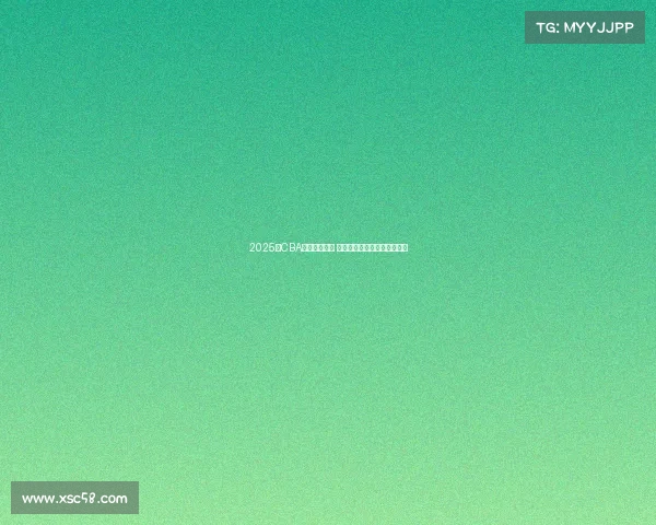 2025年CBA选秀名单公布 新秀球员实力分析与前景展望 2025年CBA选秀名单公布 新秀球员实力分析与前景展望