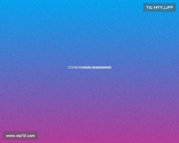 2025年CBA选秀名单公布 新秀球员实力分析与前景展望 2025年CBA选秀名单公布 新秀球员实力分析与前景展望