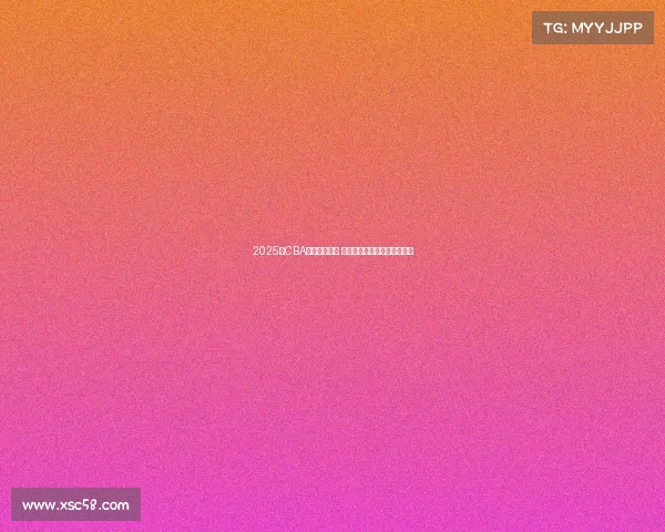 2025年CBA选秀名单公布 新秀球员实力分析与前景展望