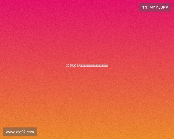 2025年CBA选秀名单公布 新秀球员实力分析与前景展望